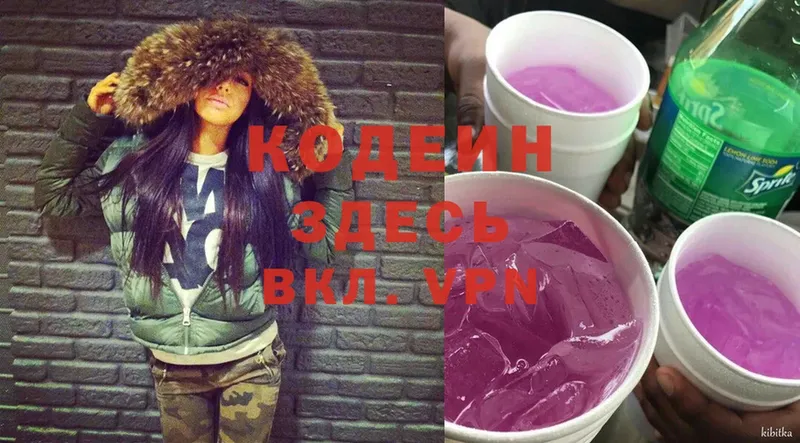 Кодеин Purple Drank  Удомля 